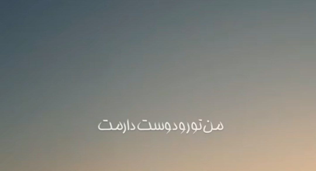 من تورو دوست دارمت واسه دیوونگیات هوش مصنوعی